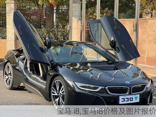 宝马 i8,宝马i8价格及图片报价