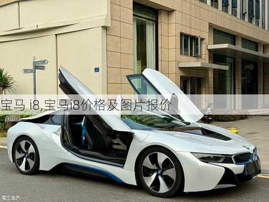 宝马 i8,宝马i8价格及图片报价