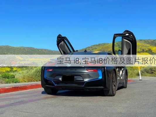 宝马 i8,宝马i8价格及图片报价