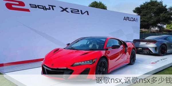 讴歌nsx,讴歌nsx多少钱