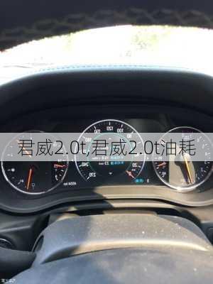 君威2.0t,君威2.0t油耗