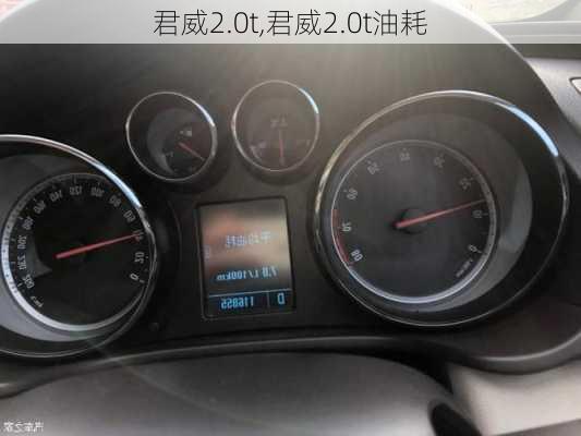 君威2.0t,君威2.0t油耗