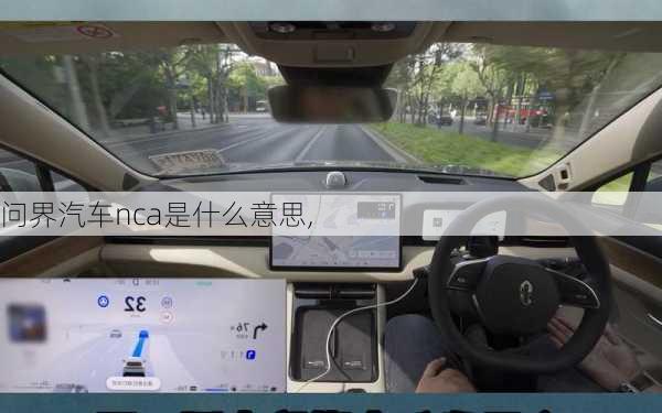 问界汽车nca是什么意思,