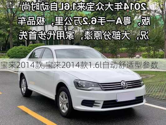 宝来2014款,宝来2014款1.6l自动舒适型参数