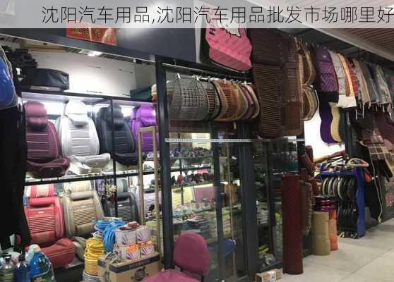 沈阳汽车用品,沈阳汽车用品批发市场哪里好