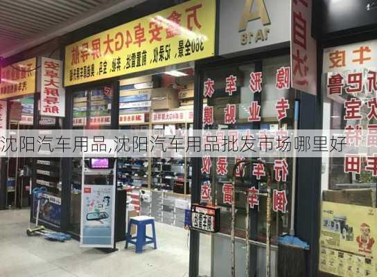 沈阳汽车用品,沈阳汽车用品批发市场哪里好