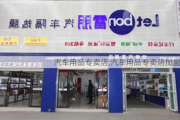 汽车用品专卖店,汽车用品专卖店加盟