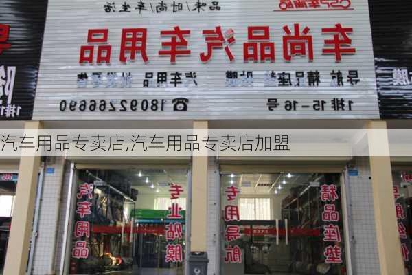 汽车用品专卖店,汽车用品专卖店加盟