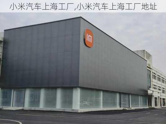 小米汽车上海工厂,小米汽车上海工厂地址