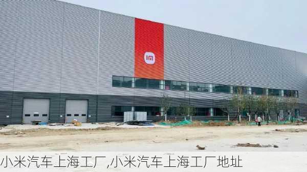 小米汽车上海工厂,小米汽车上海工厂地址