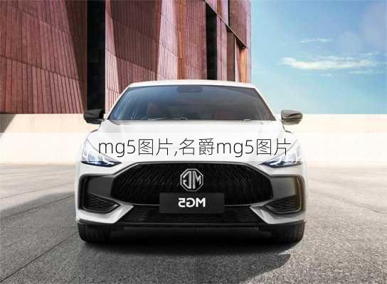 mg5图片,名爵mg5图片