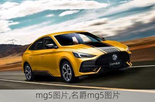 mg5图片,名爵mg5图片