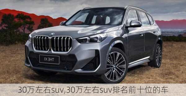 30万左右suv,30万左右suv排名前十位的车