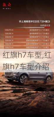 红旗h7车型,红旗h7车型介绍