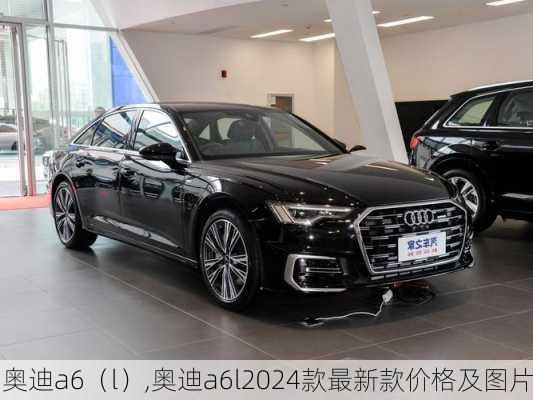 奥迪a6（l）,奥迪a6l2024款最新款价格及图片