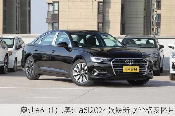 奥迪a6（l）,奥迪a6l2024款最新款价格及图片