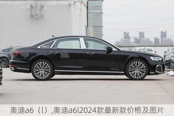 奥迪a6（l）,奥迪a6l2024款最新款价格及图片