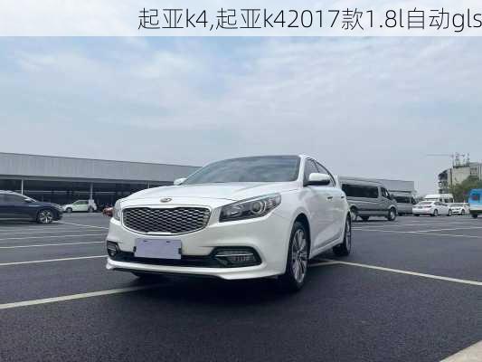 起亚k4,起亚k42017款1.8l自动gls