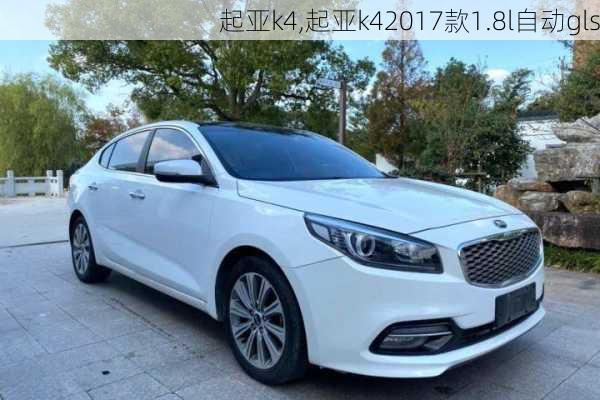 起亚k4,起亚k42017款1.8l自动gls