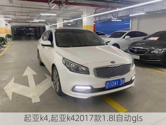 起亚k4,起亚k42017款1.8l自动gls