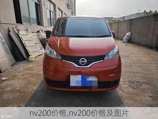 nv200价格,nv200价格及图片