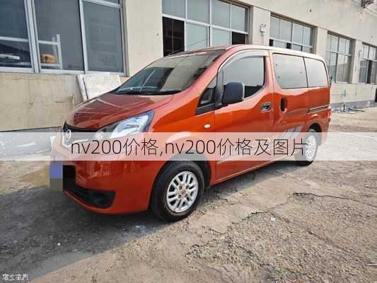 nv200价格,nv200价格及图片