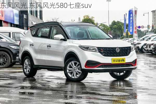 东风风光,东风风光580七座suv