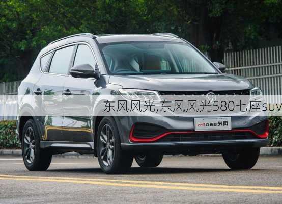 东风风光,东风风光580七座suv