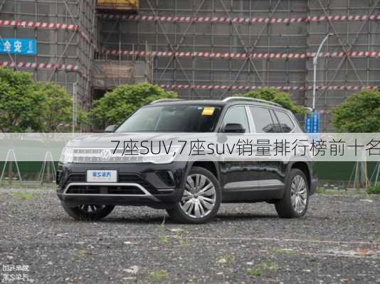 7座SUV,7座suv销量排行榜前十名