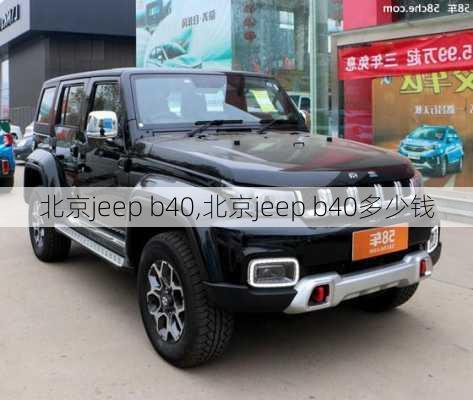 北京jeep b40,北京jeep b40多少钱