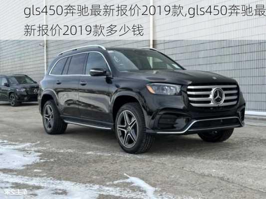 gls450奔驰最新报价2019款,gls450奔驰最新报价2019款多少钱