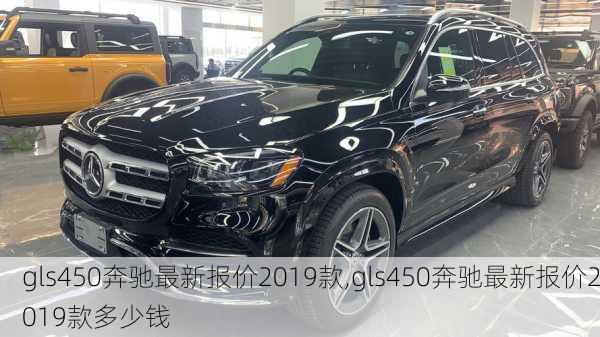 gls450奔驰最新报价2019款,gls450奔驰最新报价2019款多少钱