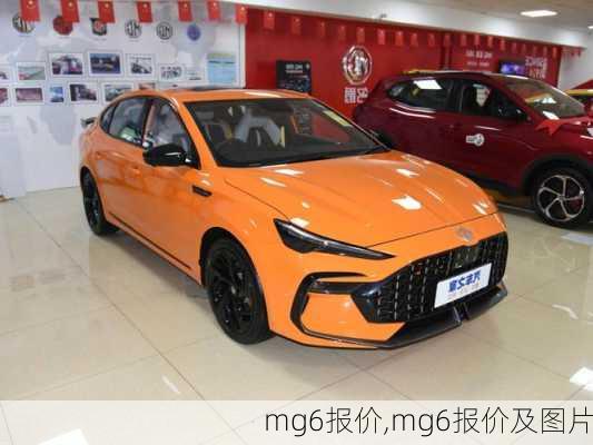 mg6报价,mg6报价及图片