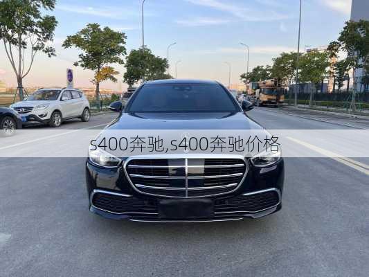 s400奔驰,s400奔驰价格