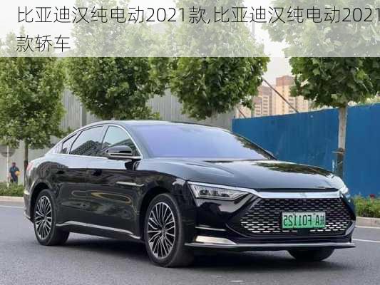 比亚迪汉纯电动2021款,比亚迪汉纯电动2021款轿车