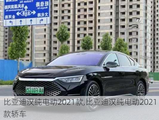 比亚迪汉纯电动2021款,比亚迪汉纯电动2021款轿车