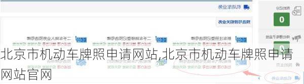 北京市机动车牌照申请网站,北京市机动车牌照申请网站官网