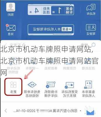 北京市机动车牌照申请网站,北京市机动车牌照申请网站官网