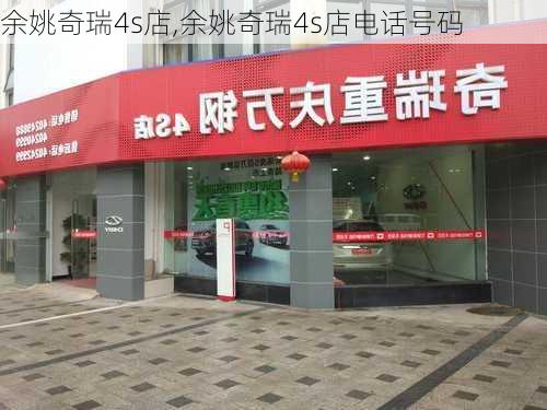 余姚奇瑞4s店,余姚奇瑞4s店电话号码