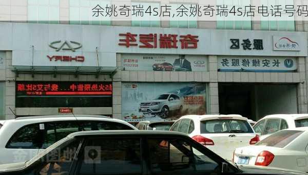 余姚奇瑞4s店,余姚奇瑞4s店电话号码