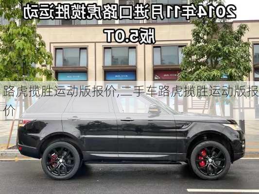 路虎揽胜运动版报价,二手车路虎揽胜运动版报价