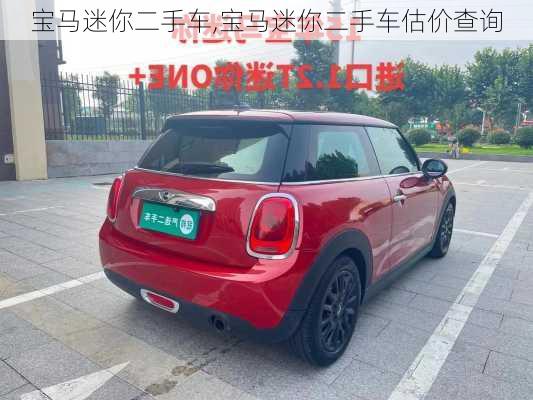 宝马迷你二手车,宝马迷你二手车估价查询