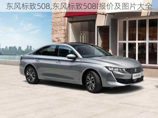 东风标致508,东风标致508l报价及图片大全