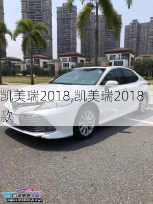 凯美瑞2018,凯美瑞2018款