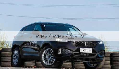 wey7,wey7座suv