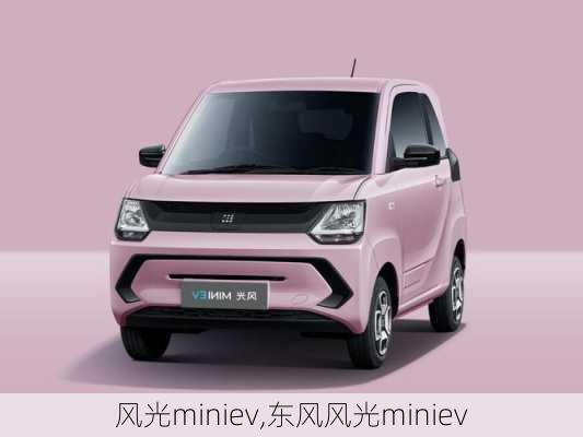 风光miniev,东风风光miniev