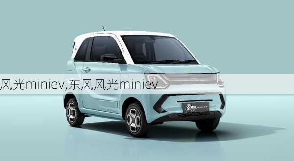 风光miniev,东风风光miniev