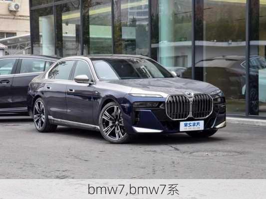 bmw7,bmw7系