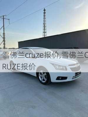 雪佛兰cruze报价,雪佛兰CRUZE报价