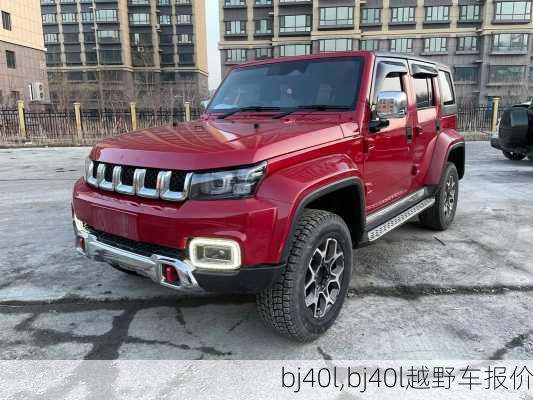 bj40l,bj40l越野车报价